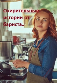 Книга. "Охирительные истории от бариста." читать онлайн
