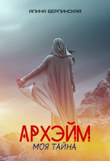 Книга. "Архэйм - моя тайна..." читать онлайн
