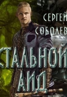 Книга. "Стальной Аид" читать онлайн