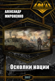 Книга. "Мир, который мы разрушим. Книга 1. Осколки нации." читать онлайн