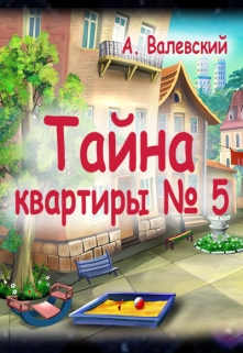 Книга. "Тайна квартиры №5" читать онлайн
