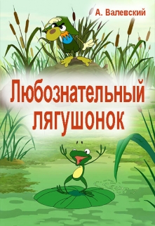 Книга. "Любознательный лягушонок" читать онлайн