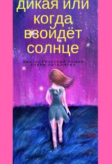 Книга. "Дикая, или когда взойдёт солнце." читать онлайн