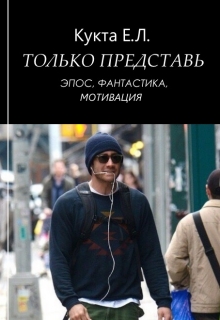 Книга. "Только представь" читать онлайн