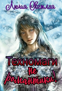 Книга. "Техномаги не романтики!" читать онлайн
