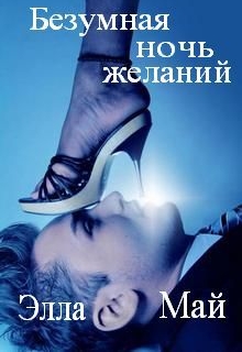 Книга. "Безумная ночь желаний" читать онлайн