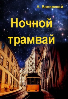 Книга. "Ночной трамвай" читать онлайн
