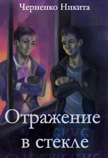 Книга. "Отражение в стекле" читать онлайн