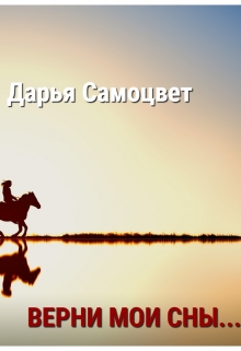 Книга. "Верни мои сны..." читать онлайн