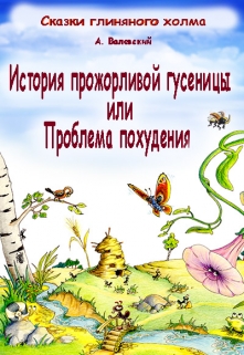 Книга. "История прожорливой гусеницы или проблема похудения" читать онлайн
