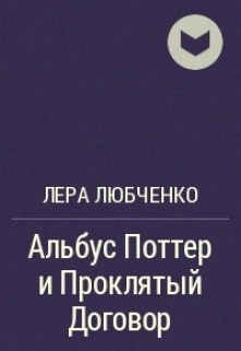 Книга. "Альбус Поттер и проклятый Договор" читать онлайн