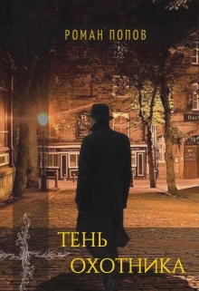 Книга. "Тень охотника" читать онлайн