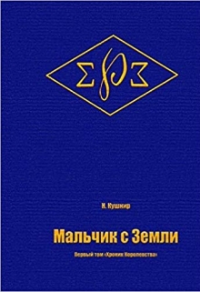 Книга. "Мальчик с Земли" читать онлайн