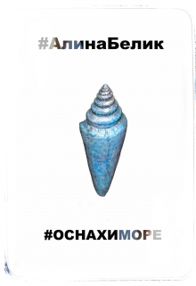 Книга. "О снах и море" читать онлайн