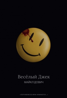 Книга. "Весёлый Джек" читать онлайн