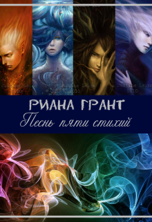 Книга. "Песнь пяти стихий. Опаловая книга." читать онлайн