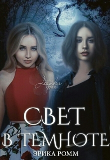 Книга. "Свет в темноте " читать онлайн