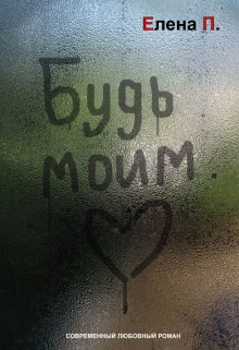 Книга. "Будь моим." читать онлайн
