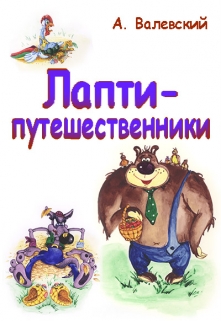 Книга. "Лапти-путешественники" читать онлайн