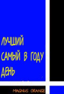 Книга. "Лучший самый в году день" читать онлайн