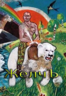 Книга. "Желчъ" читать онлайн