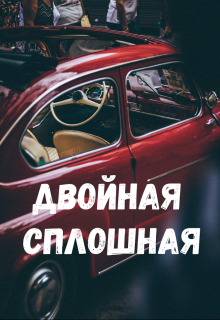 Книга. "Двойная сплошная" читать онлайн