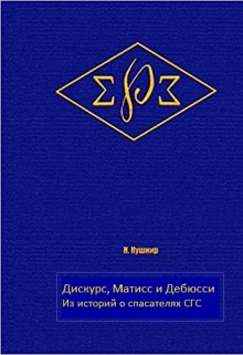 Книга. "Дискурс, Матисс и Дебюсси" читать онлайн