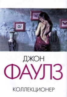 Книга. "Джон Фаулз - Коллекционер" читать онлайн