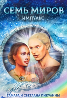 Книга. "Семь Миров - Импульс" читать онлайн