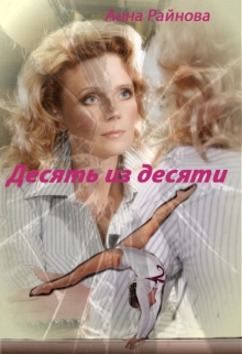 Книга. "Десять из десяти" читать онлайн