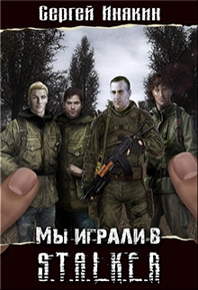 Книга. "Мы играли в С.Т.А.Л.К.Е.Р." читать онлайн