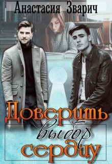 Книга. "Доверить выбор сердцу" читать онлайн