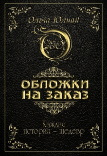 Книга. "Обложки, которые продают" читать онлайн