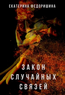 Книга. "Закон случайных связей" читать онлайн