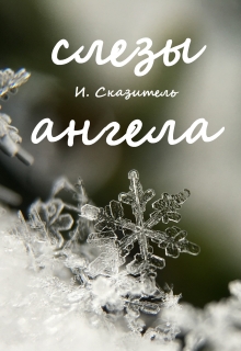 Книга. "Слезы ангела" читать онлайн