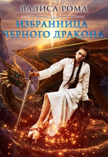 Книга. "Избранница Чёрного Дракона" читать онлайн