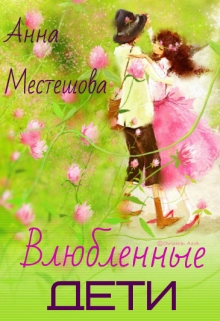 Книга. "Влюбленные дети" читать онлайн