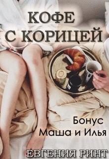 Книга. "Кофе с корицей. Бонус Маша и Илья" читать онлайн