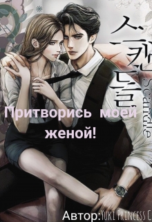Книга. "Притворись моей женой! " читать онлайн