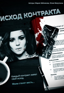 Книга. "Исход Контракта" читать онлайн