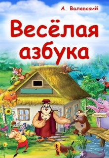 Книга. "Весёлая азбука" читать онлайн