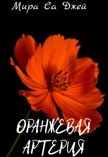 Книга. "Оранжевая артерия" читать онлайн
