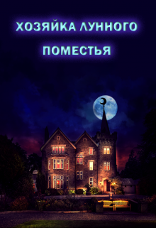 Книга. "Хозяйка Лунного поместья" читать онлайн