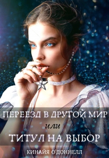 Книга. "Переезд в другой мир, или Титул на выбор" читать онлайн