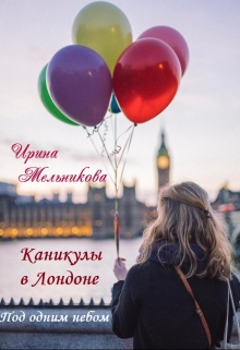 Книга. "Каникулы в Лондоне-3. Под одним небом" читать онлайн