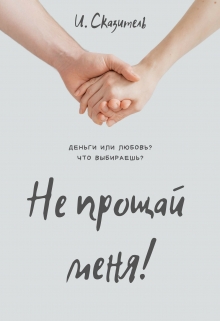 Книга. "Не прощай меня!" читать онлайн