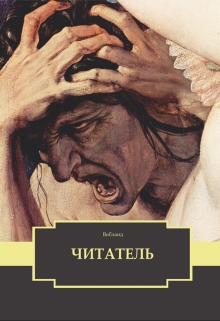 Книга. "Читатель" читать онлайн