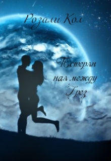 Книга. "Потерянная между грез" читать онлайн