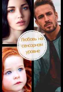 Книга. "Любовь на сенсорном уровне" читать онлайн