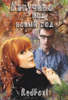 Книга. "Капучино под Новый год" читать онлайн